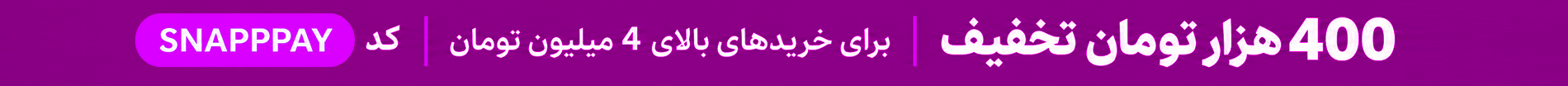 تخفیف بالای 4 م -> 400